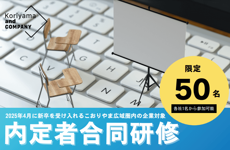 内定者合同研修