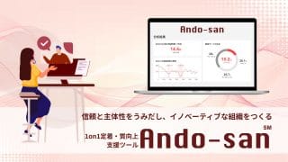 1on1支援サービス「Ando-san」大幅アップデート！UI刷新＆新機能で組織開発を加速