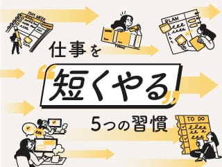 時間を有効活用したい方へ：「仕事を「短くやる」５つの習慣」