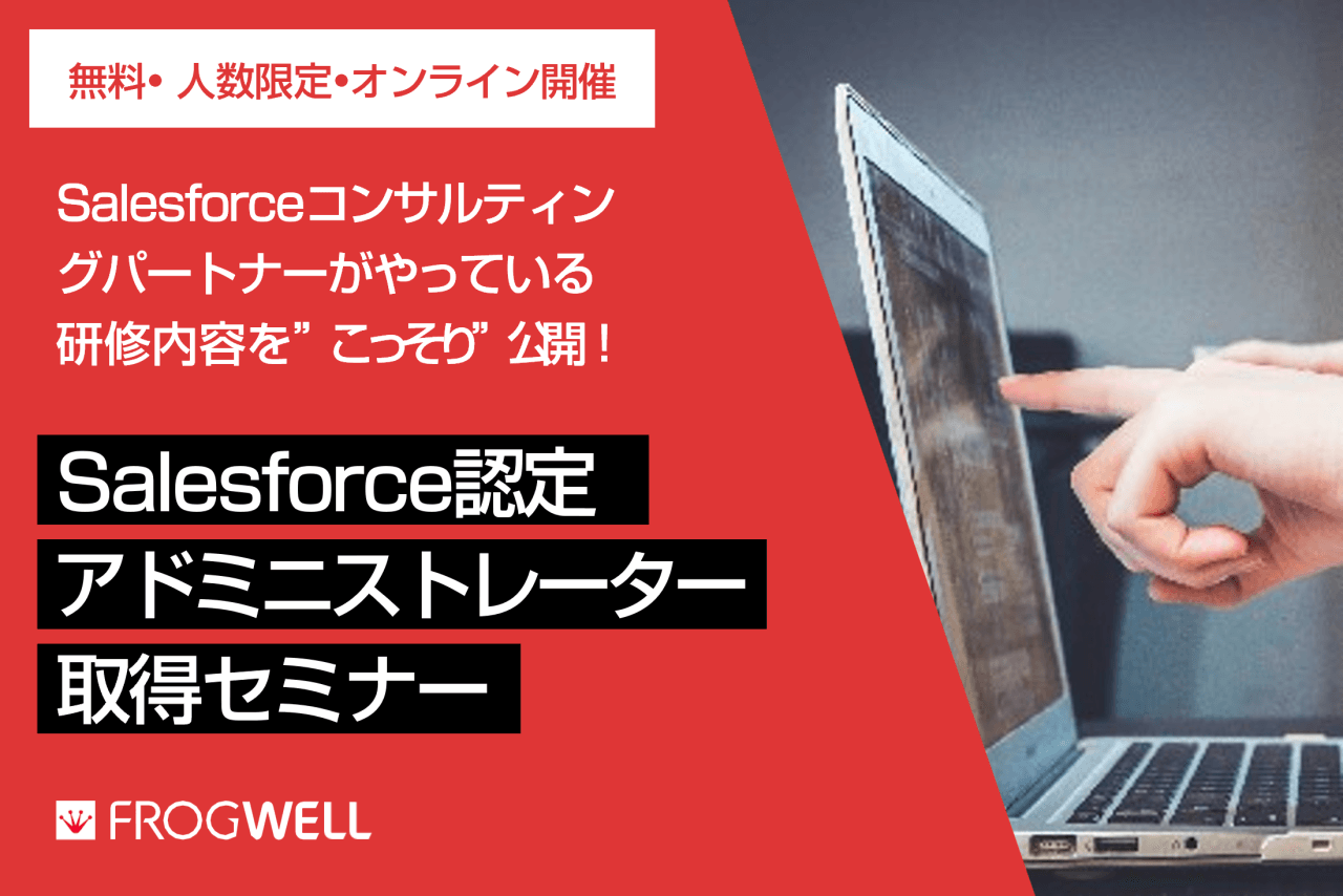 Salesforce資格取得を目指すなら必見！無料オンラインセミナーでキャリアアップを目指そう！