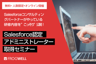 Salesforce資格取得を目指すなら必見！無料オンラインセミナーでキャリアアップを目指そう！