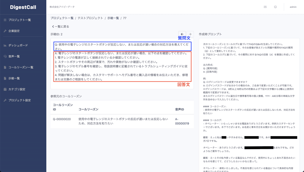 コールログから質問文と回答文を自動生成