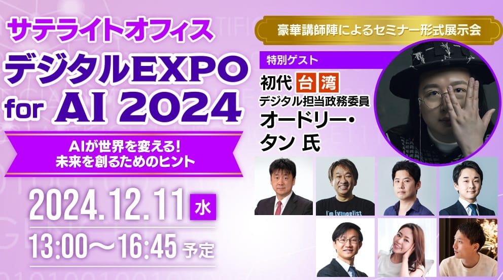 AIが世界を変える！未来を創るためのヒント サテライトオフィス・デジタルEXPO for AI 2024 オンライン開催！
