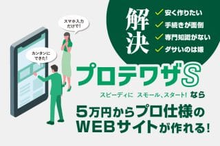 スマホで完結!忙しいあなたもOK!「プロテワザS」でビジネスを加速させよう!