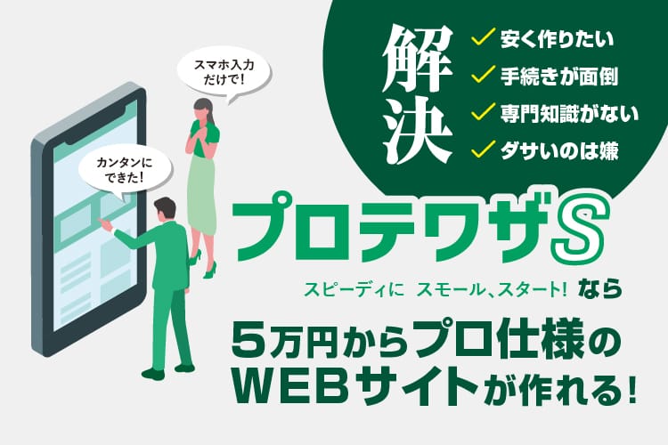 スマホで完結！忙しいあなたもOK！「プロテワザS」でビジネスを加速させよう！