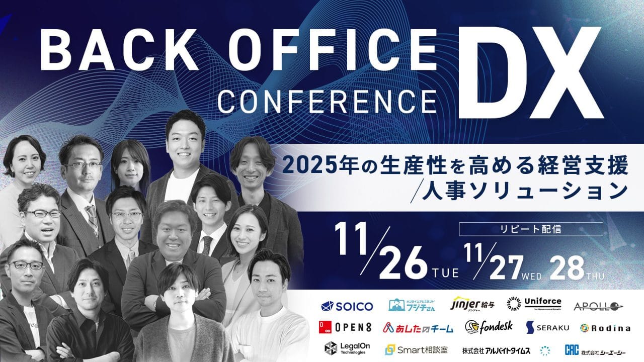 2025年の崖を乗り越えろ！バックオフィス業務効率化のためのDXカンファレンス開催！