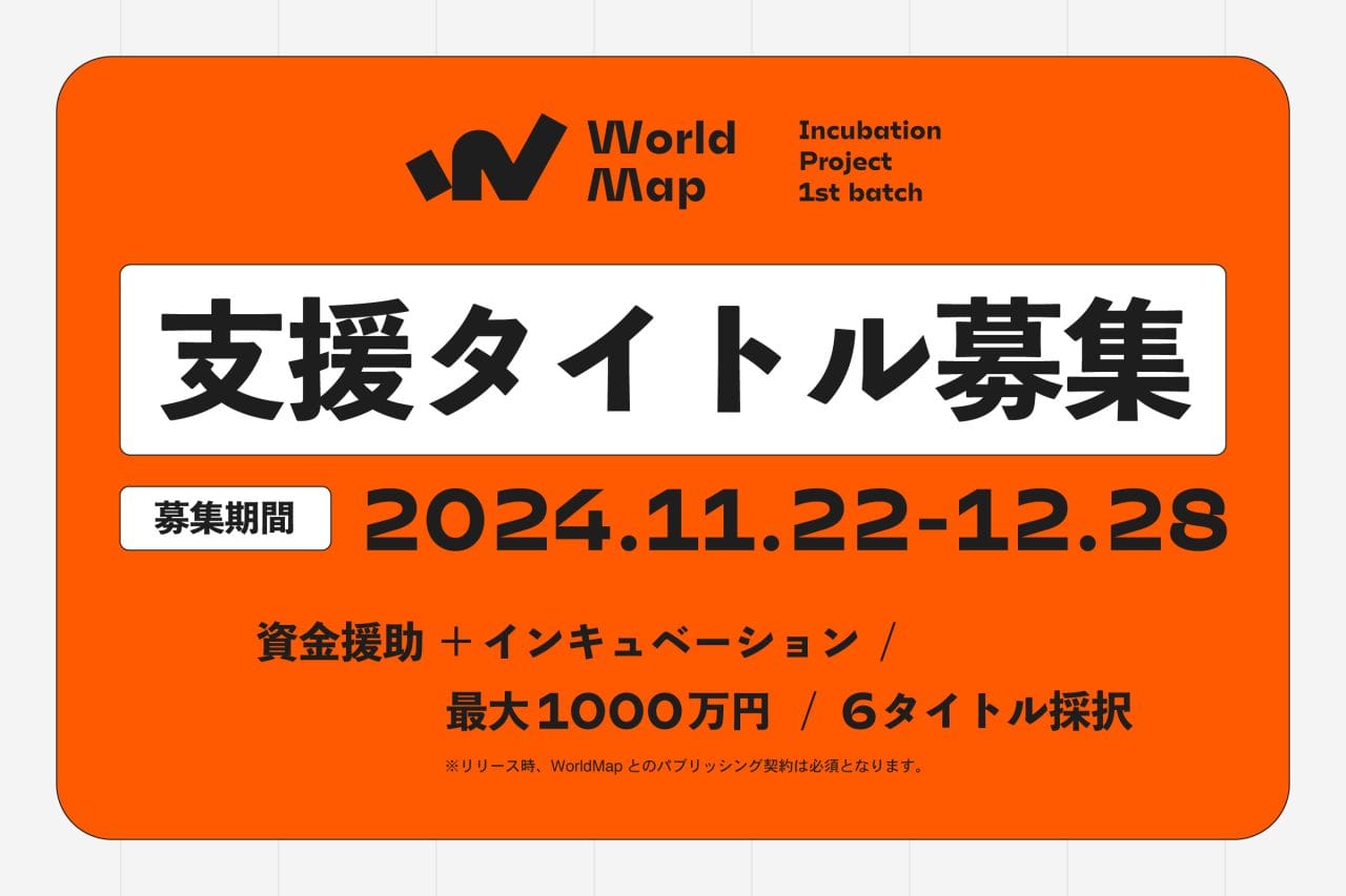 インディーゲーム開発者必見！最大1000万円の開発資金を獲得できるチャンス！「WorldMap Incubation Project」徹底解説