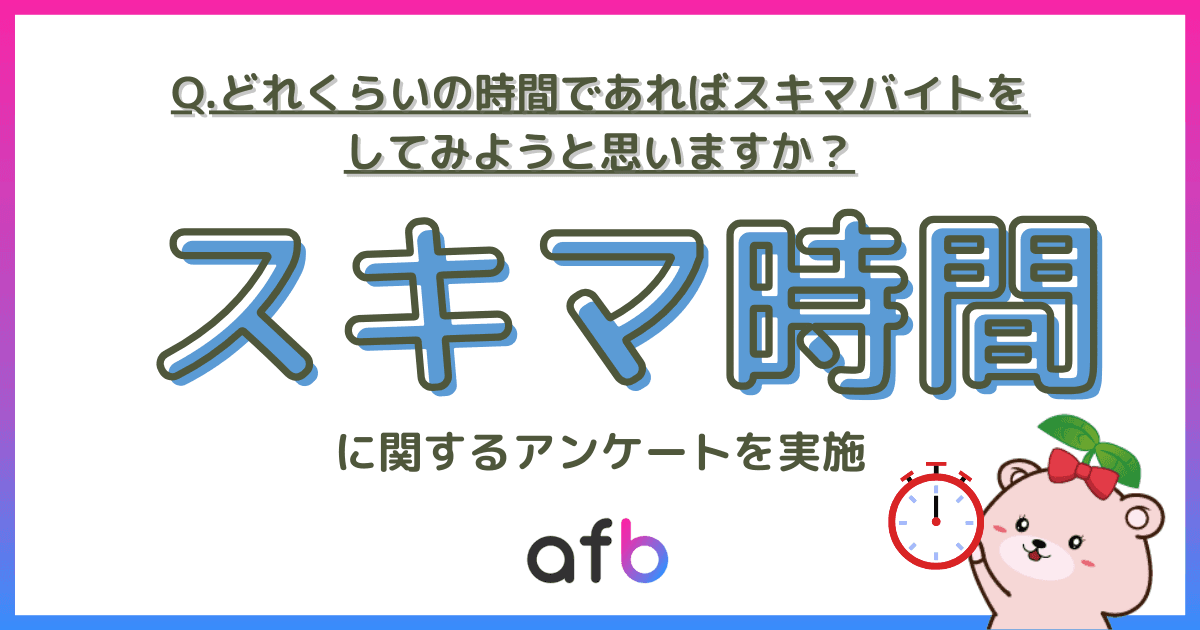 スキマバイトに興味ある人必見！ 勤務時間や年代別の傾向を解説