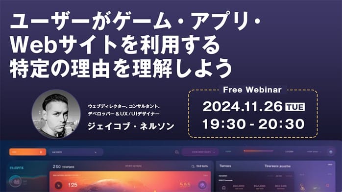ウェブサイト/アプリ開発者必見!ユーザーを惹きつける秘訣を無料オンラインセミナーで学ぼう!
