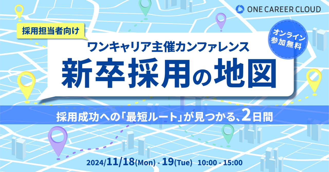 新卒採用成功の秘訣！ 採用難時代を乗り切るためのオンラインカンファレンス開催