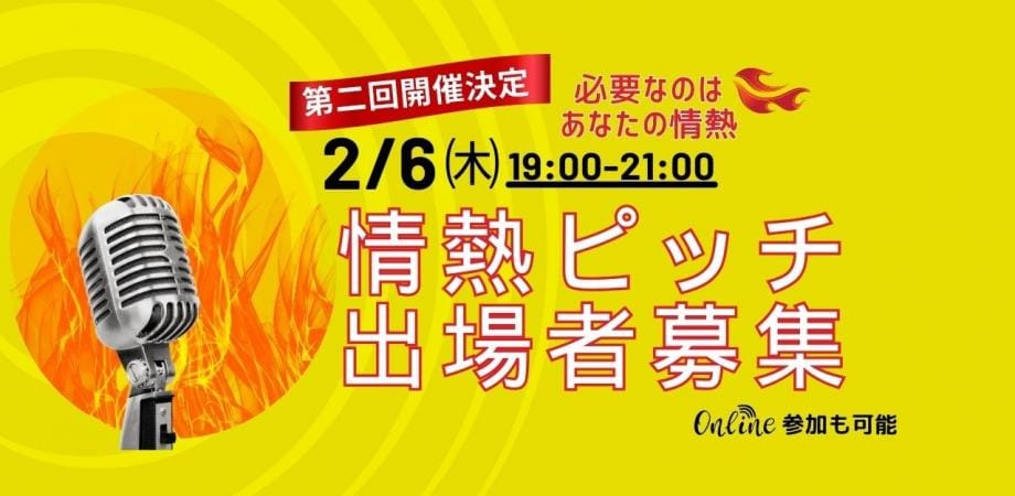 あなたの情熱をカタチに！「情熱ピッチ」で夢を叶えるチャンス！