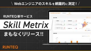 Webエンジニア必須スキルを徹底解剖！Skill Metrixで実力診断＆スキルアップ！