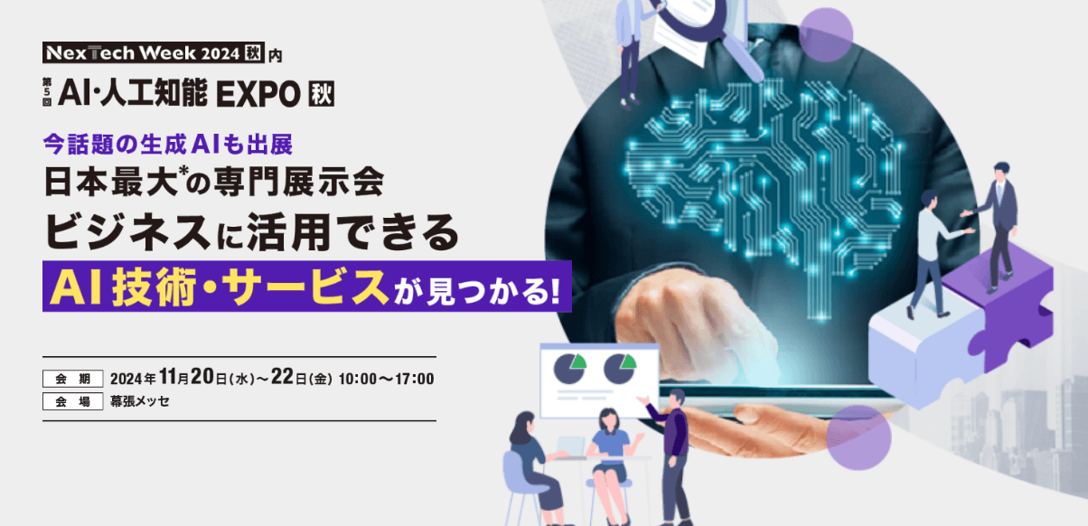 生成AIなど最新AI技術を活用したビジネス向け展示会が幕張メッセで開催！