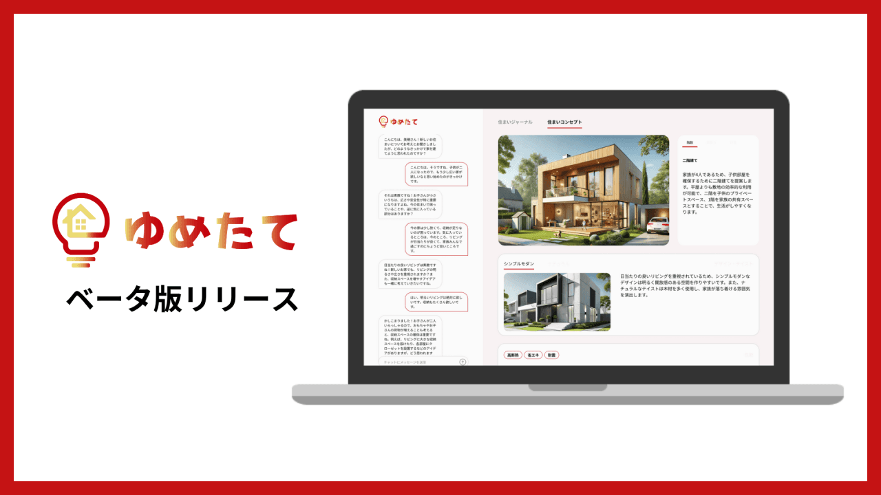 生成AIで理想のマイホームを提案！「ゆめたて」ベータ版リリース