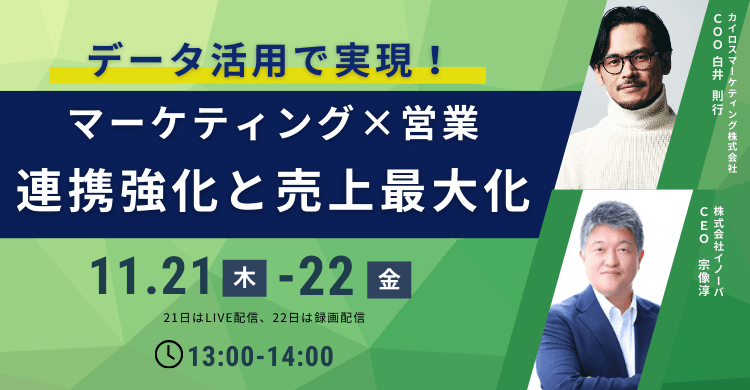 データ活用で営業×マーケティング連携強化！売上最大化を実現するセミナー開催