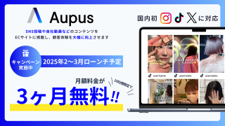 【国内初】3大SNS対応！Aupusで始めるUGC活用術