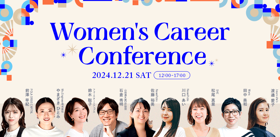 働く女性のキャリアアップを応援！「Women’s Career Conference」で人生を自由に！