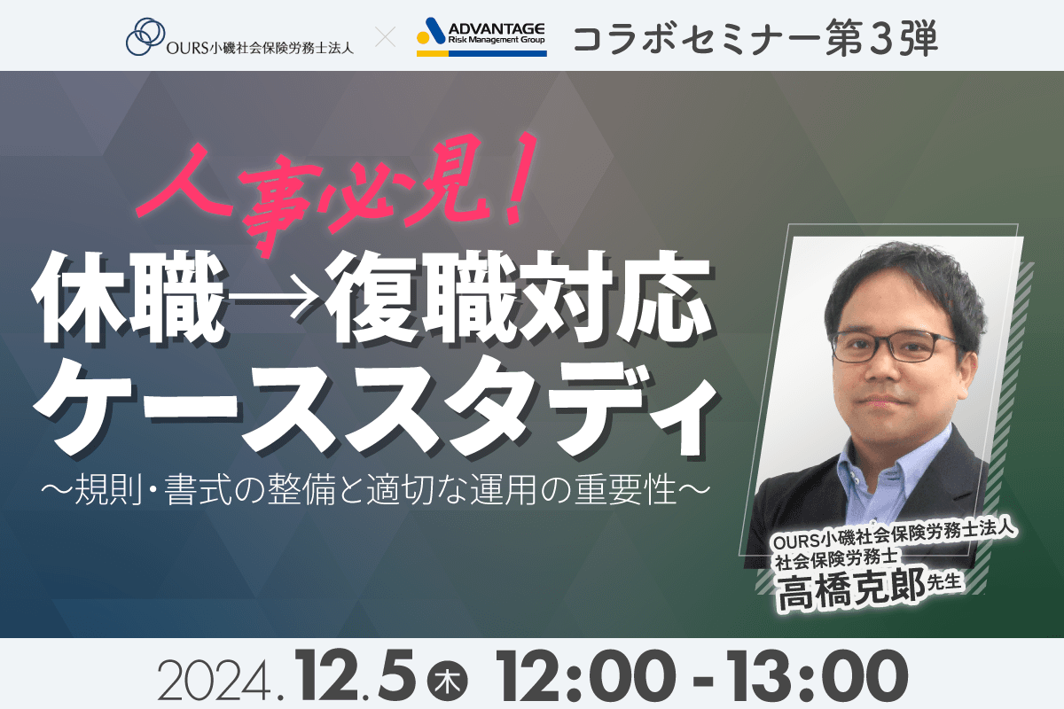 休職者復職対応のケーススタディ!人事必見の無料Webセミナー開催!