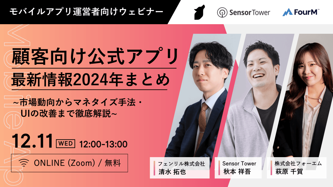 【2024年最新】アプリ収益化のトレンド&成功戦略を掴む!無料ウェビナー開催
