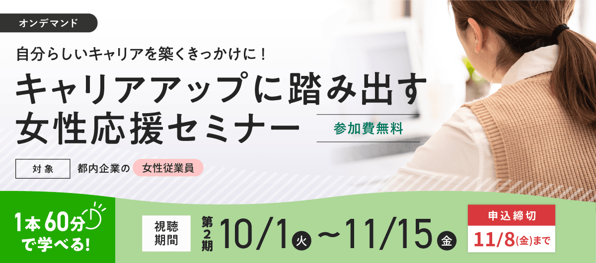 東京都の女性向けキャリアアップセミナーをご紹介