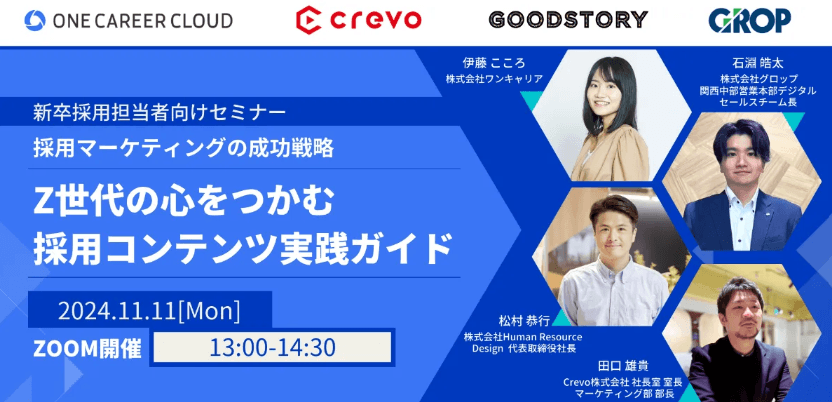 Z世代の心を掴む採用コンテンツとは？ 採用マーケティング成功戦略セミナー開催！