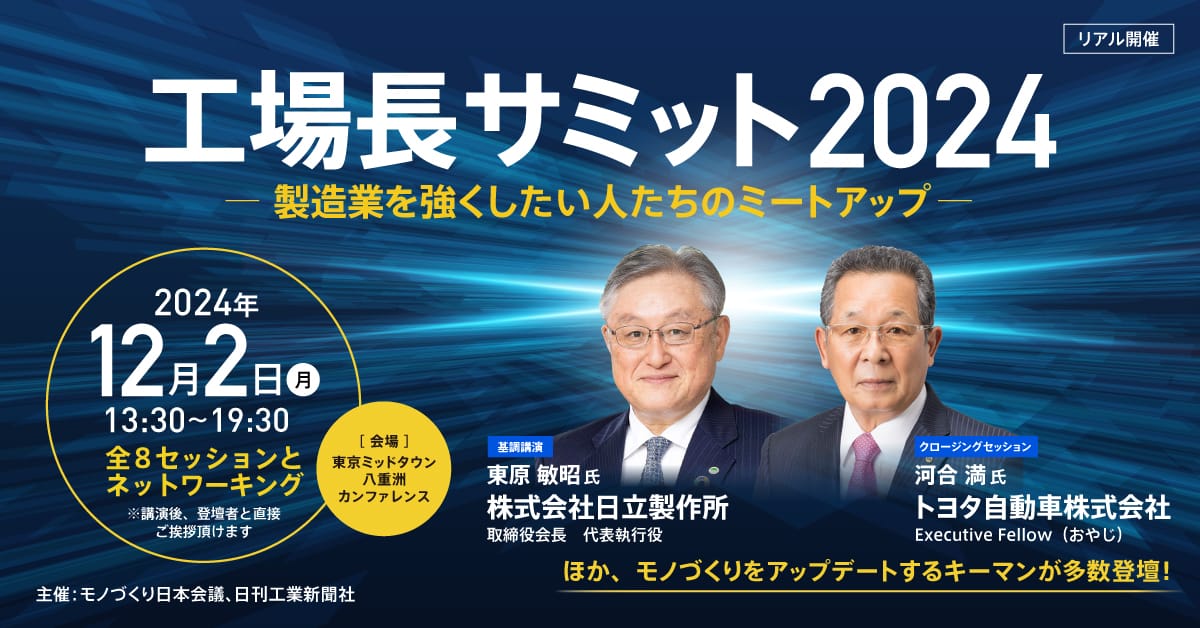 製造業の未来を創造する「工場長サミット2024」開催！