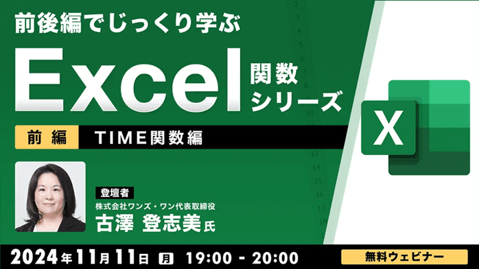 Excel中級者必見！無料オンラインセミナーでTIME関数をマスターしよう！