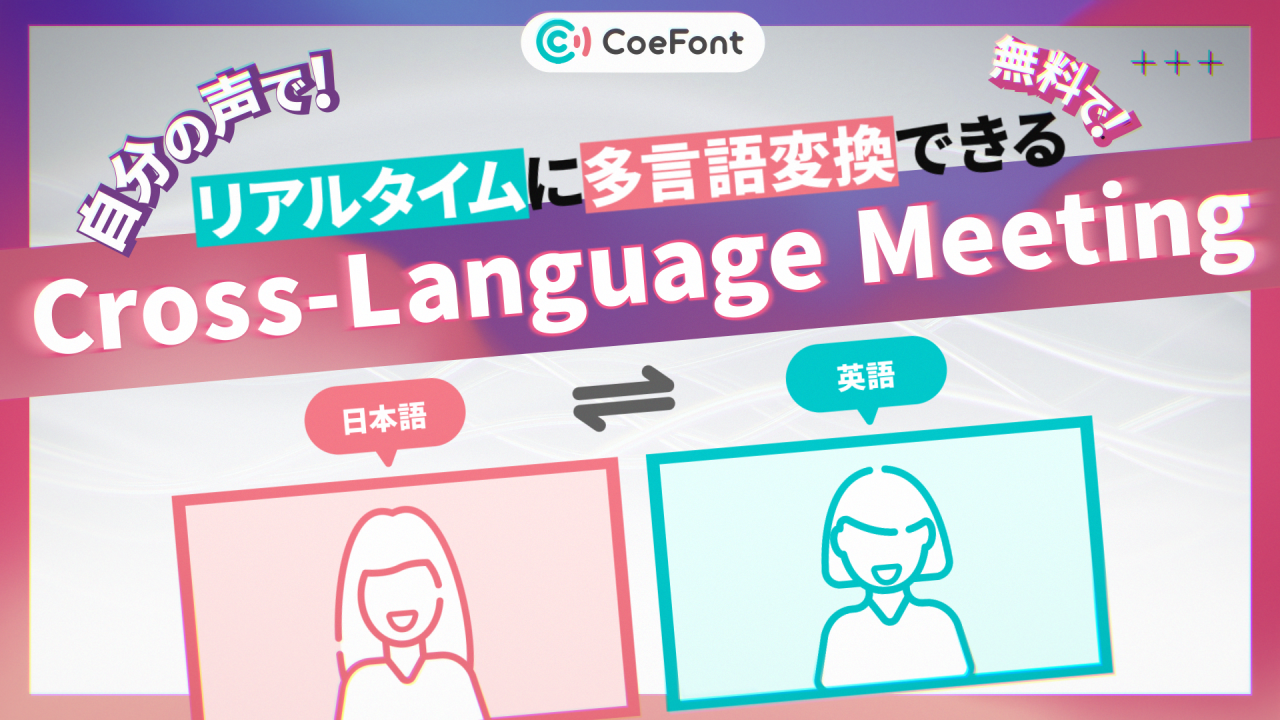 言語の壁を突破！CoeFontのリアルタイム音声翻訳サービス「Cross-Language Meeting」β版リリース！