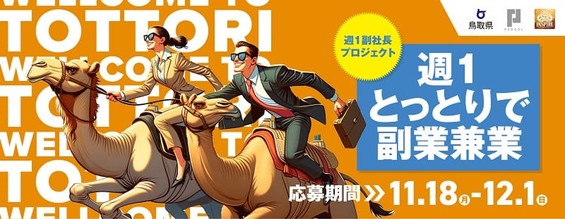 地方創生に貢献したい副業人材必見！鳥取県で週1副社長に挑戦しませんか？