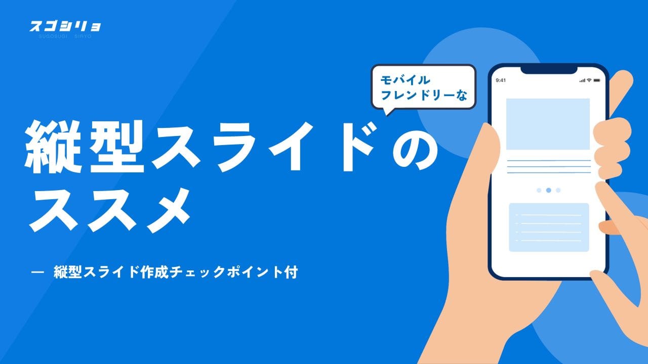 縦型スライド資料でモバイルユーザーを獲得！