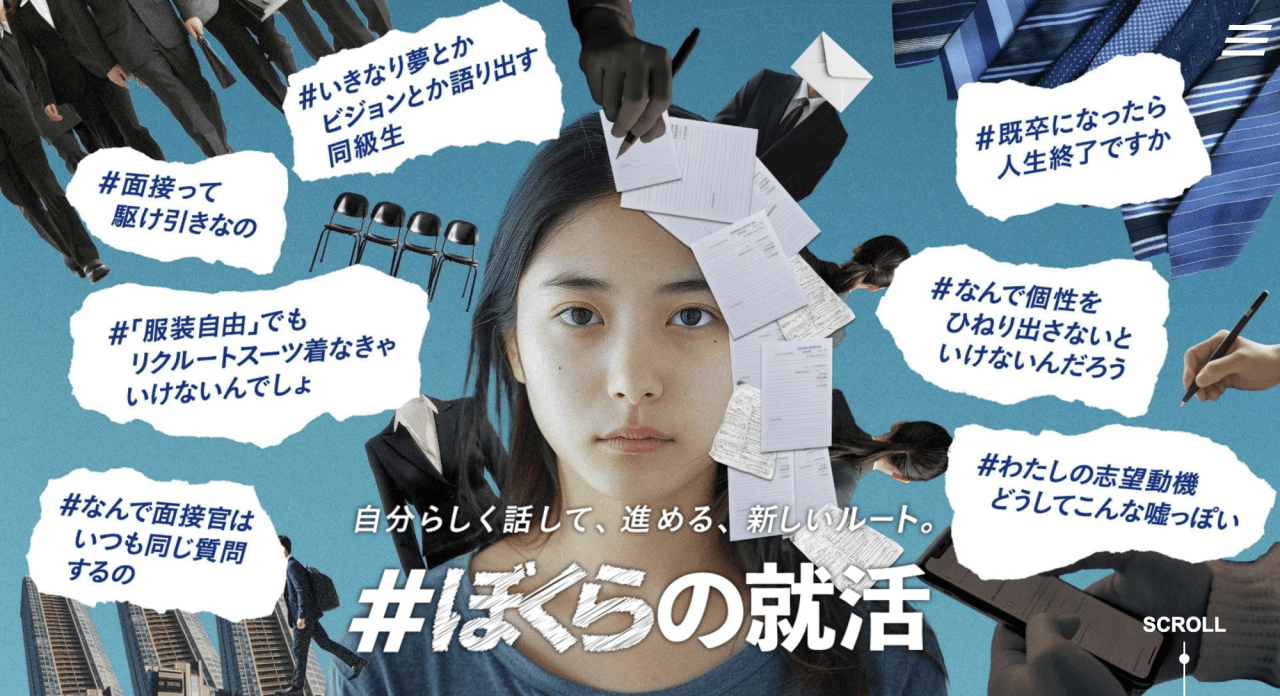 「自分らしさ」を大切にする就活支援サービス「#ぼくらの就活」