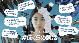 「自分らしさ」を大切にする就活支援サービス「#ぼくらの就活」