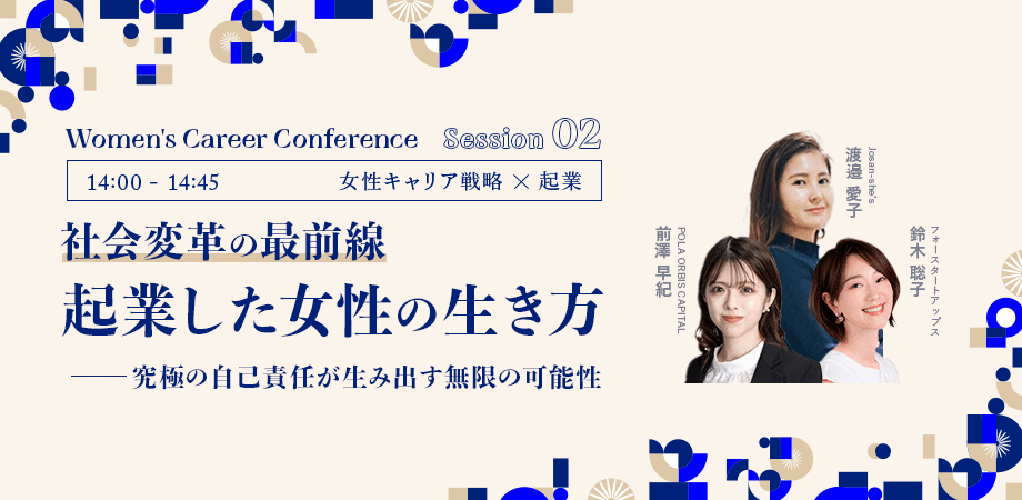 ステップ2： 女性キャリア × 起業
