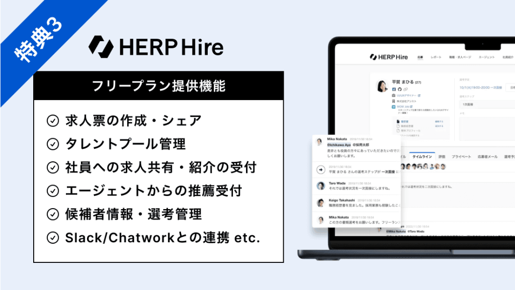 3. 「HERP Hire」利用特典
