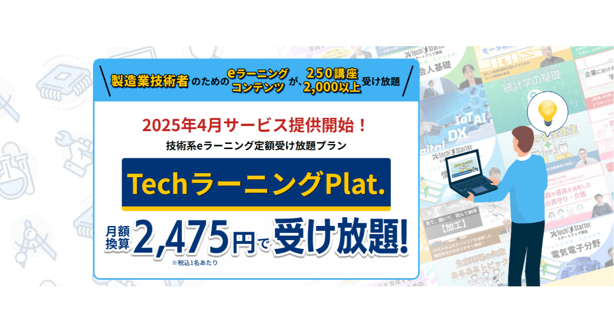 技術系eラーニング受け放題プラン「TechラーニングPlat.」で人材育成の課題を解決！