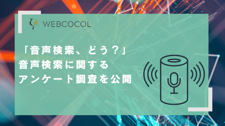 音声検索の利用実態調査結果をわかりやすく解説！