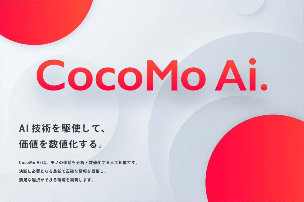 AI機能「CocoMo Ai」で商品選びをもっと簡単に！