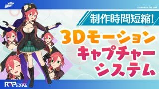 ランド・ホーのRAPシステムで3Dモーションキャプチャー制作が進化！