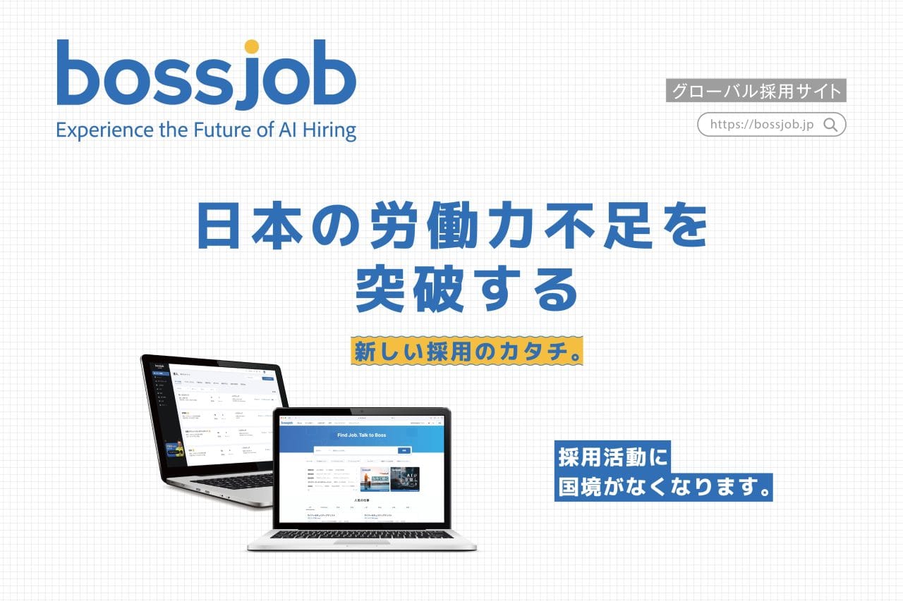 外国人材採用を成功させる秘訣とは？AI搭載プラットフォーム「bossjob」で採用革命！