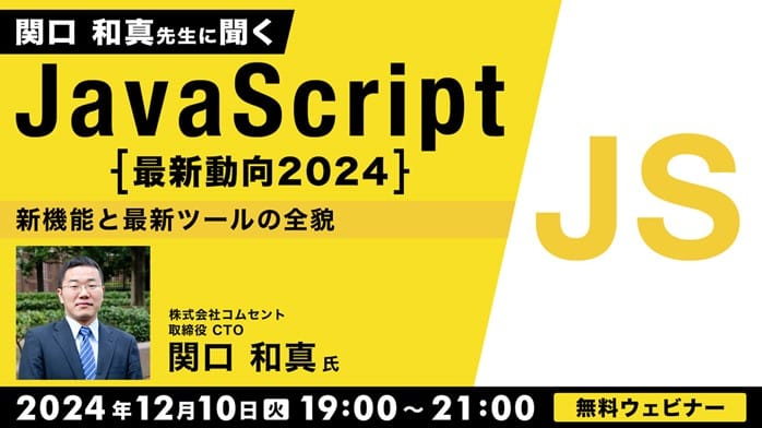 2024年のJavaScript最新動向を網羅！無料オンラインセミナー開催！