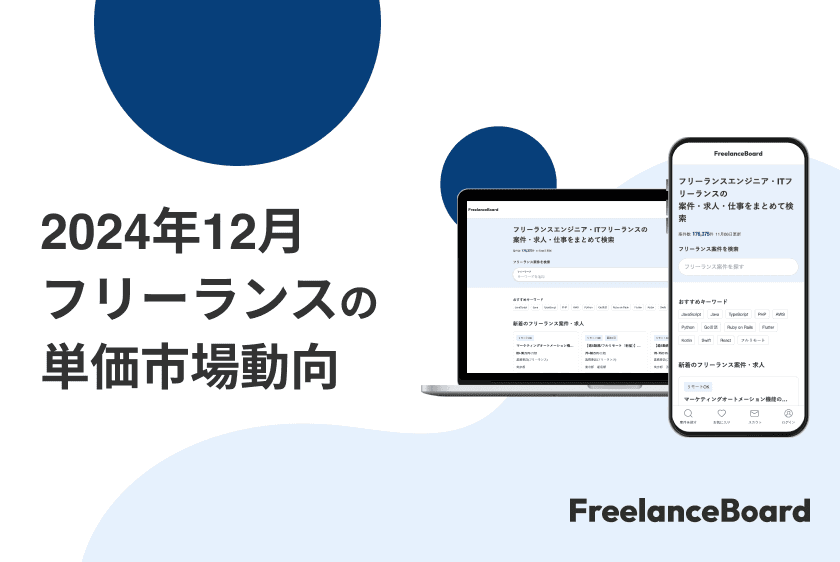 2024年12月 フリーランス案件単価の市場動向 最新情報！【フリーランスボード調査】