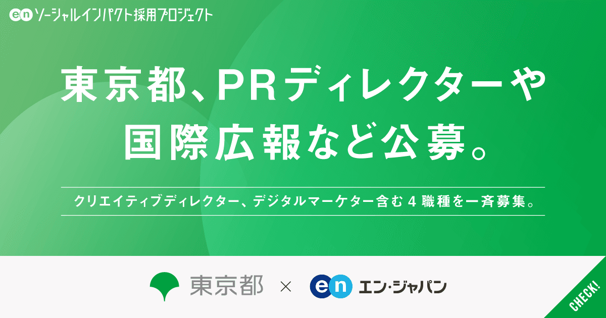 東京都庁が戦略広報部の中核メンバーを大募集！高年収でやりがいのある仕事！