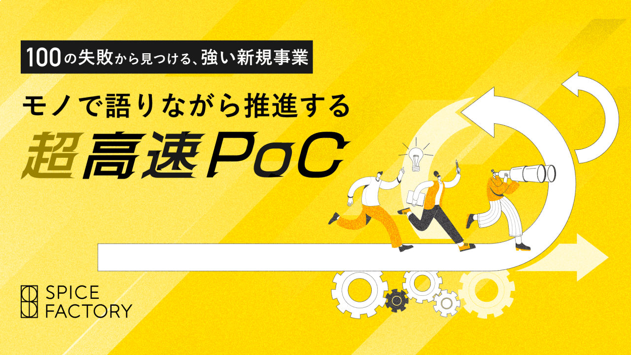 超高速PoCで新規事業の成功率アップ!デジタル競争時代を勝ち抜くための秘策とは?