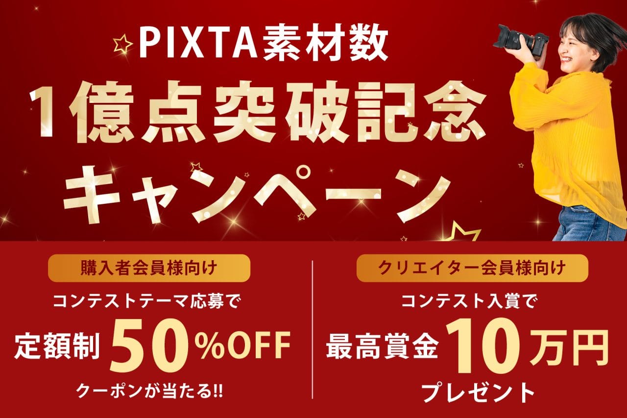 PIXTA素材数1億点突破記念！ ユーザー参加型キャンペーンでNEXT１億点を目指そう！[PR有]
