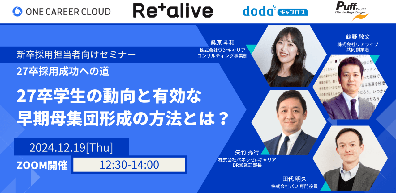 27卒採用成功へ！早期母集団形成の鍵を握る無料オンラインセミナー開催！