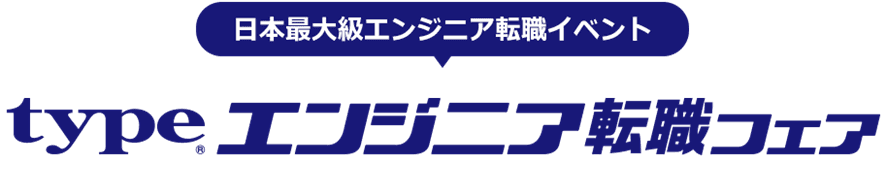 エンジニア必見！転職フェアで理想のキャリアを見つけよう！