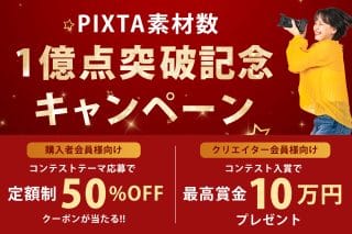 PIXTA素材数1億点突破記念！ ユーザー参加型キャンペーンでNEXT１億点を目指そう！[PR有]