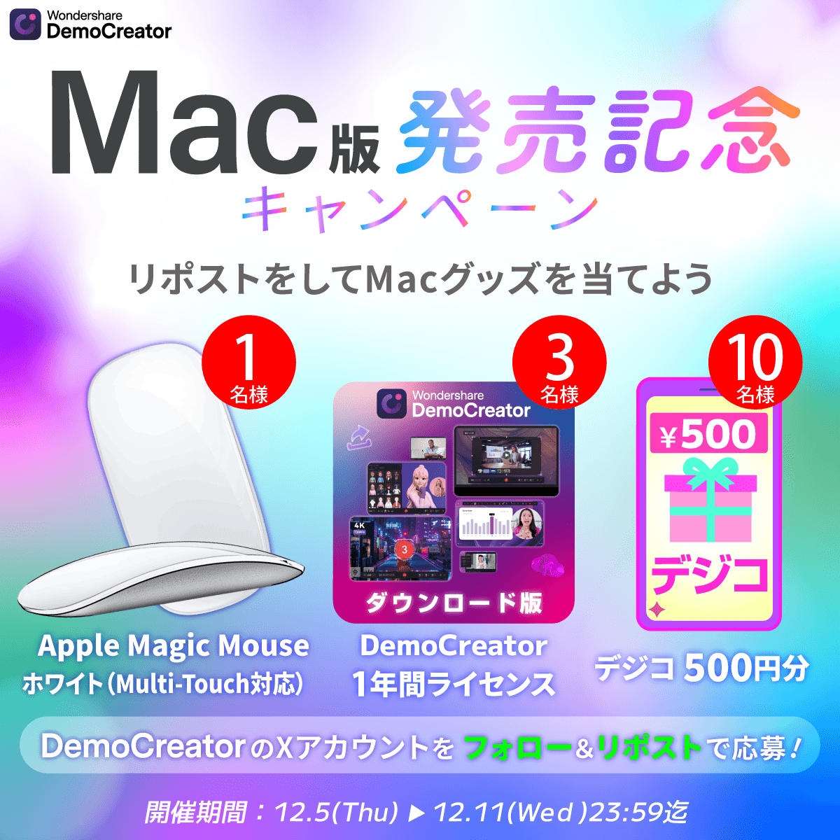 Macユーザー必見！DemoCreator Ver.8 Mac版リリース記念キャンペーンで豪華賞品をゲットしよう！