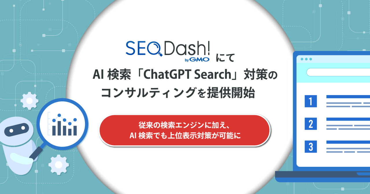 ChatGPT Search対策でSEOを制覇！ AI時代に対応したWeb集客戦略とは？