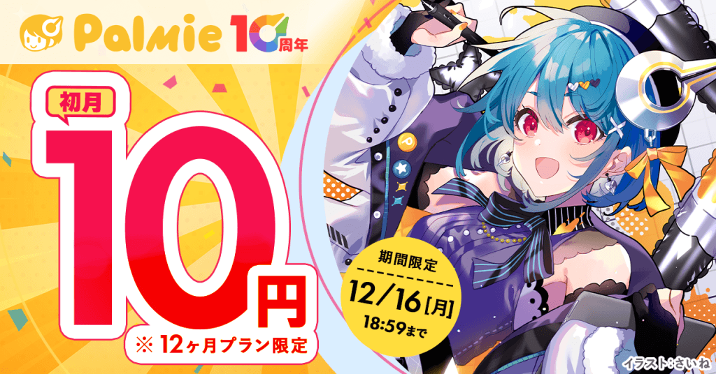 パルミー10周年記念！お得なキャンペーン実施中！